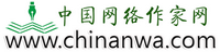  中国网络作家协会