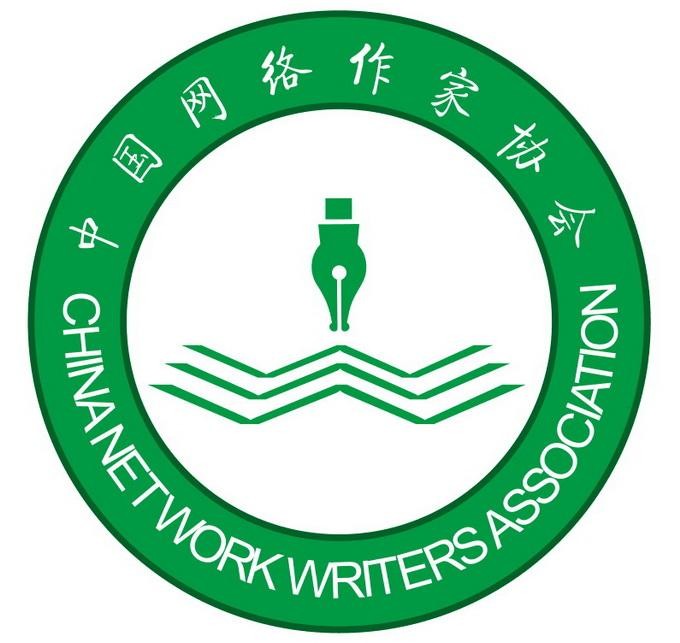 复件 中国网络作家协会会标.jpg
