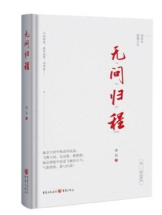步履生花  无问归程——黎阳的精神远征与诗意栖居