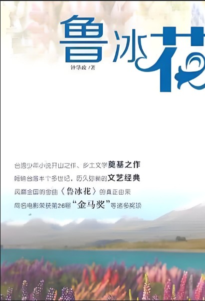 鲁冰花.png