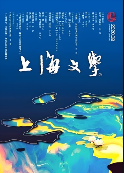 上海文学.png