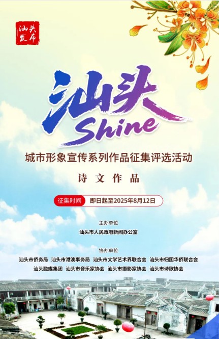 《山海诗学》——论《山海仙珠——致汕头》汕头地域精神的诗性意象文/朱鸿博建构