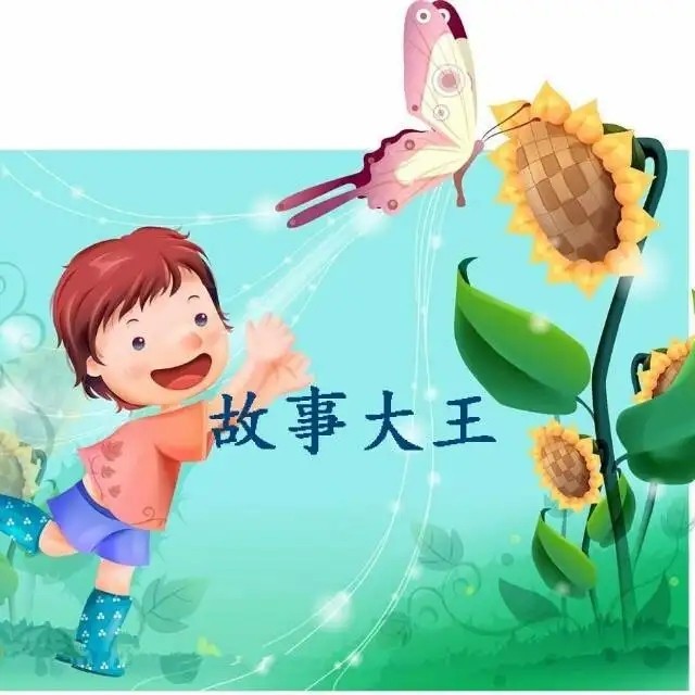 杨玉祥非虚构故事：故事大王成功记(下) 作者：杨玉祥 朗诵：张玉霞