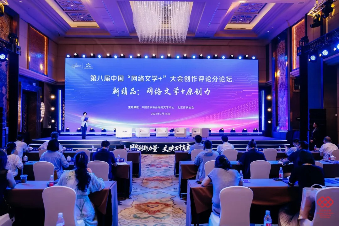 第八届中国“网络文学＋”大会创作评论分论坛举办 聚焦原创力与评价体系