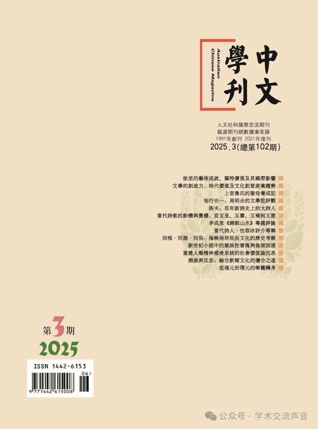 《中文学刊》2025年第3期(总102期)编后手记、文章摘要及作者简介
