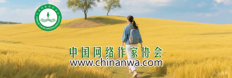 6中国网络作家协会背景图片1920-650.png