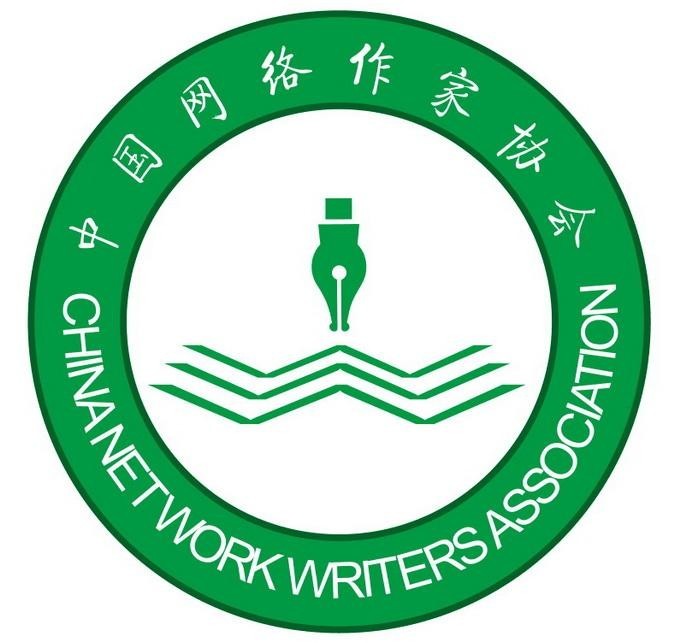 中国网络作家协会会员雷芳