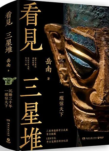 岳南的这本书让沉睡的三星堆“活了”！读者却说还“不过瘾”
