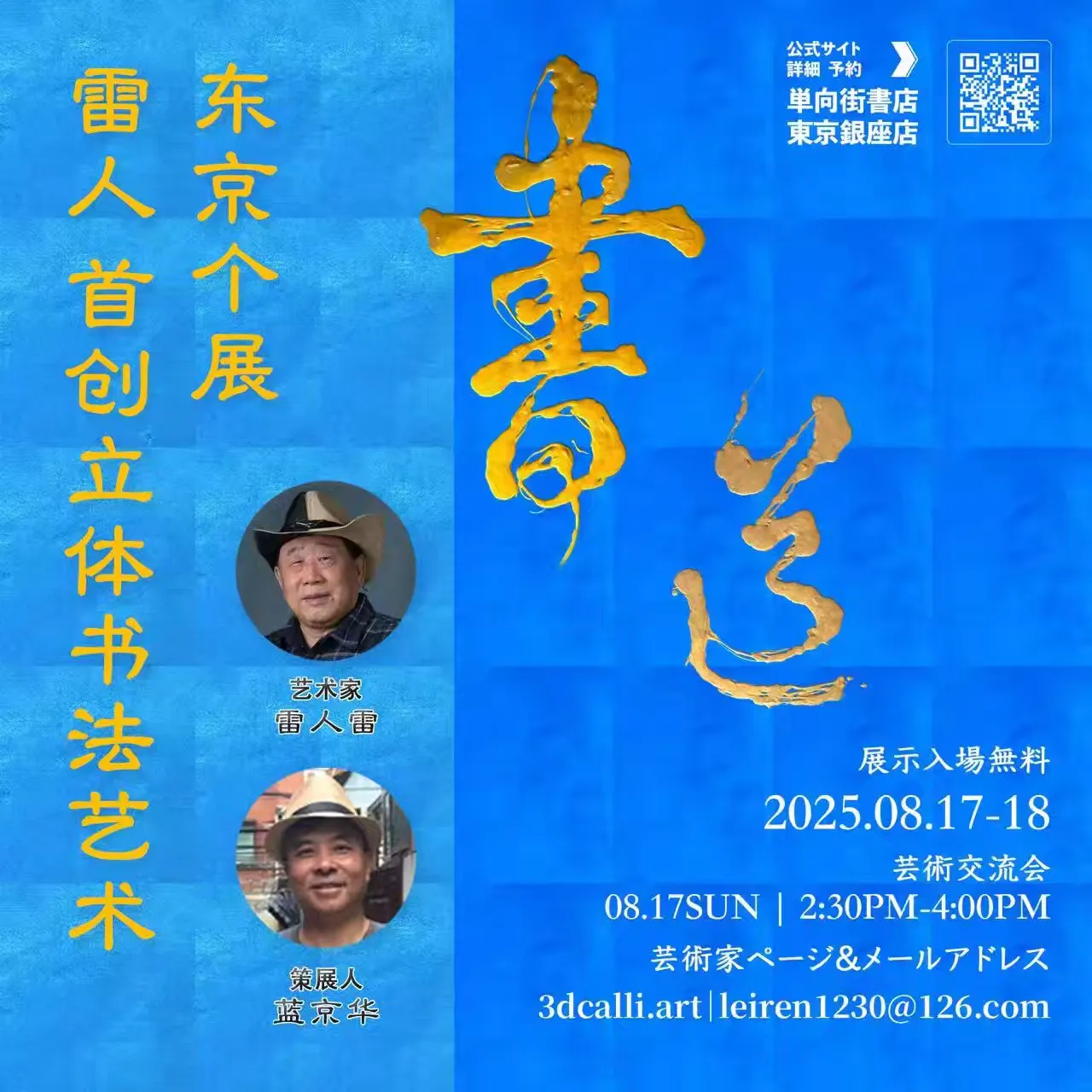 雷人首创立体书法艺术东京个展在东京开幕