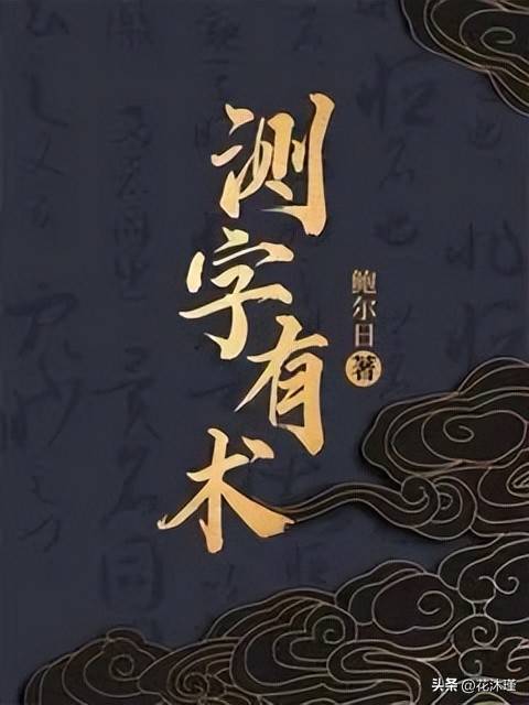 《测字有术》158.6万字（已完结）——鲍尔日
