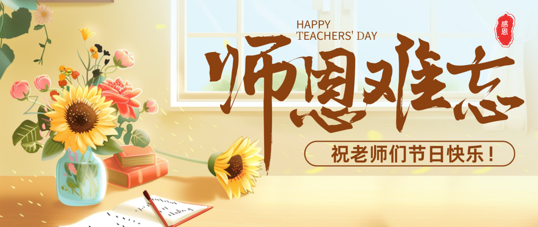 师泽如光，虽微致远，最美教师节祝福语