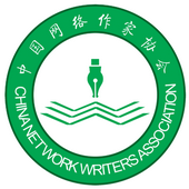 中国网络作家协会