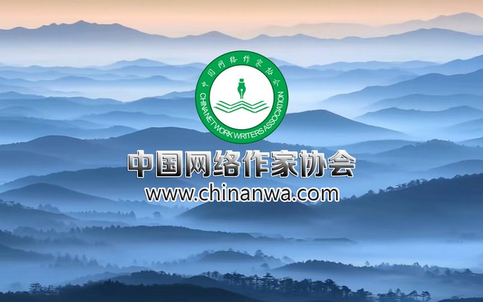 中国网络作家协会旗下网络作家平台改版上线，荣耀回归，书写创作新篇！