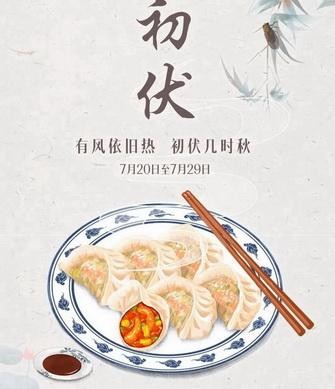 入伏吃饺子，精美入伏图片欣赏