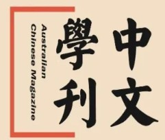 中文学刊