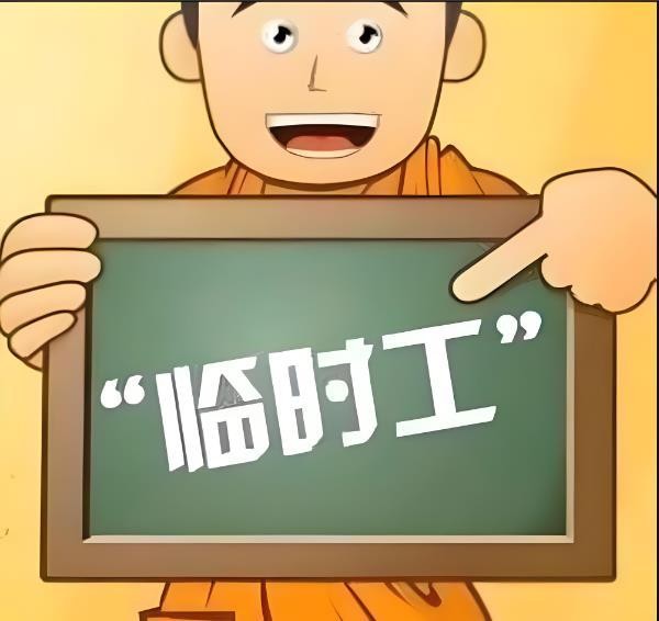 从临时工身上想到的