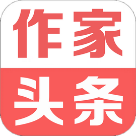 作家头条